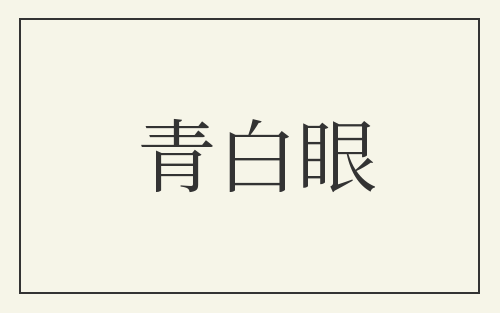 青白眼