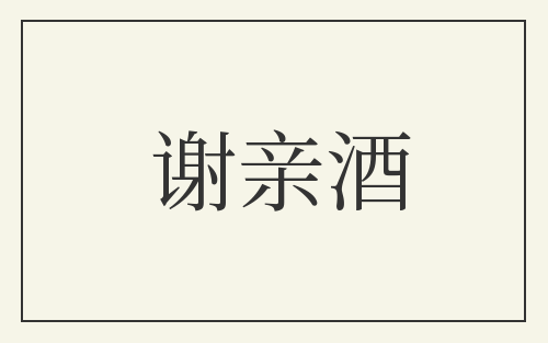谢亲酒