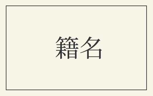 籍名