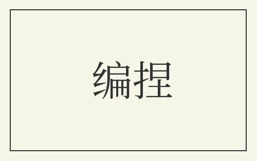 编捏