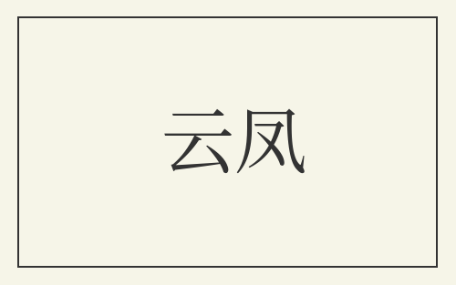 云凤