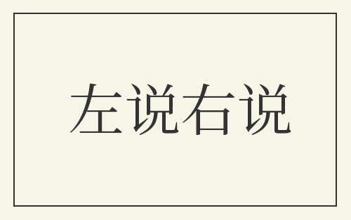 左说右说