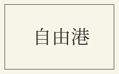 自由港