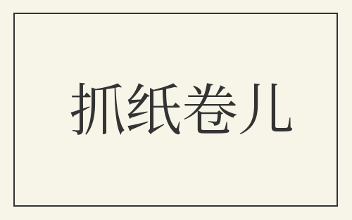 抓纸卷儿