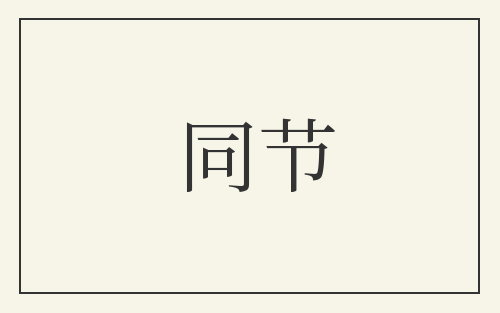 同节