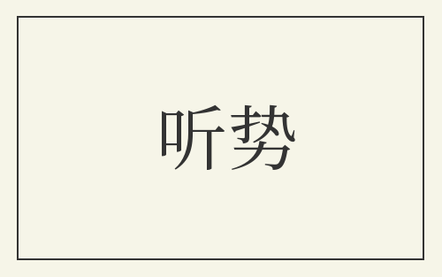 听势