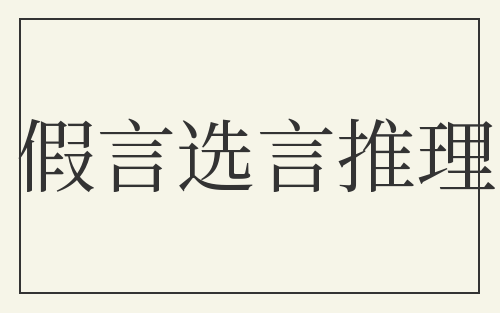 假言选言推理