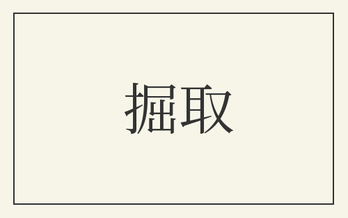 掘取