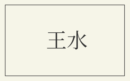 王水