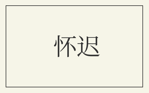 怀迟