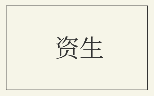 资生