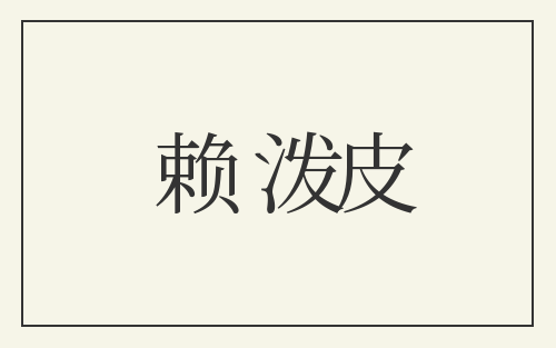 赖泼皮