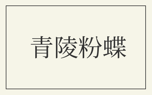 青陵粉蝶