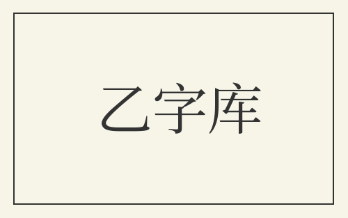 乙字库