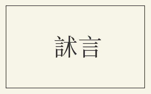 訹言