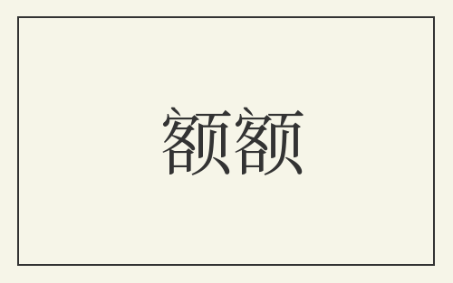 额额