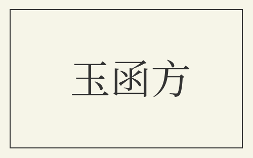 玉函方