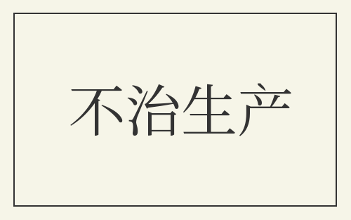 不治生产
