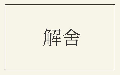 解舍