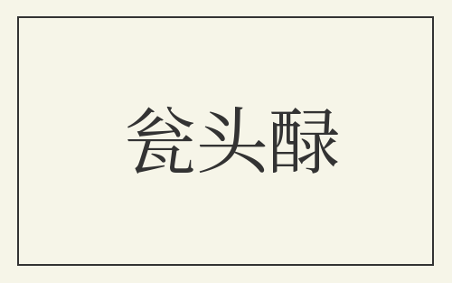 瓮头醁