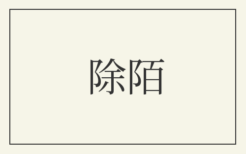 除陌