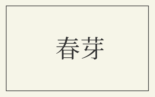 春芽