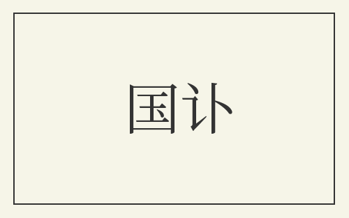 国讣