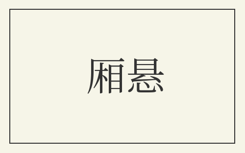 厢悬