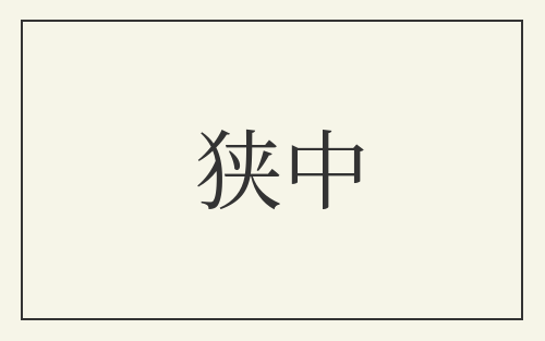 狭中