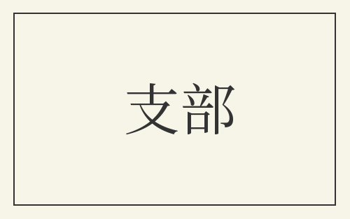 支部