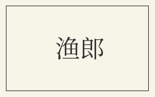 渔郎