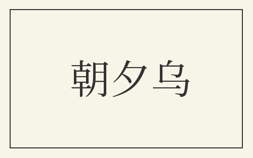 朝夕乌