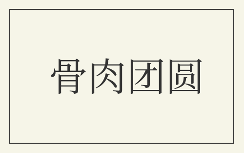 骨肉团圆
