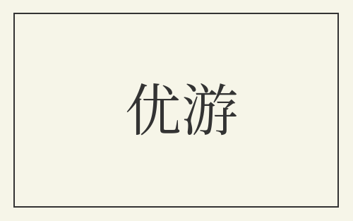 优游