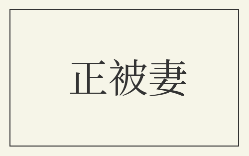 正被妻