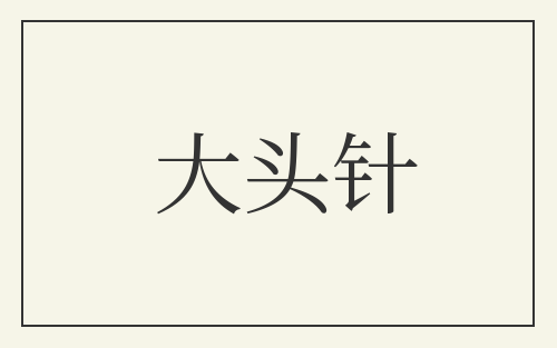 大头针