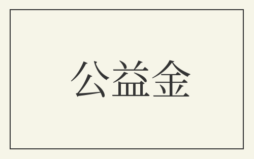 公益金
