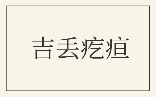 吉丢疙疸