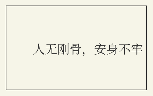 人无刚骨，安身不牢