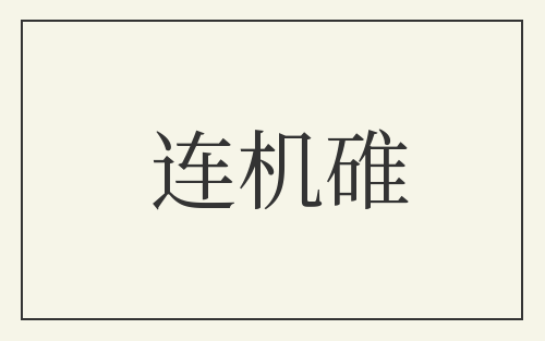 连机碓