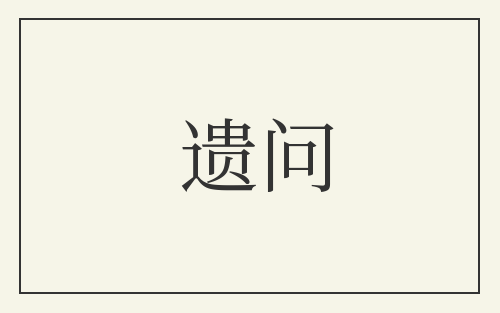 遗问
