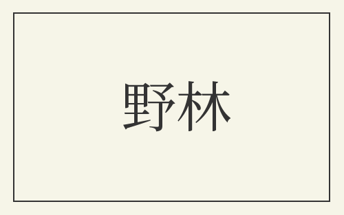 野林