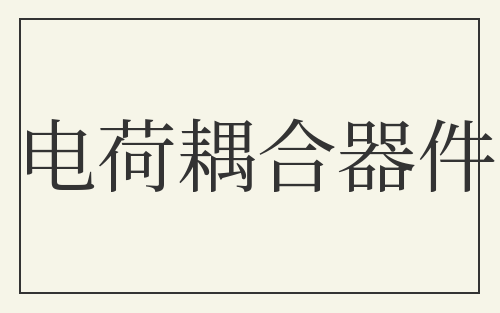 电荷耦合器件