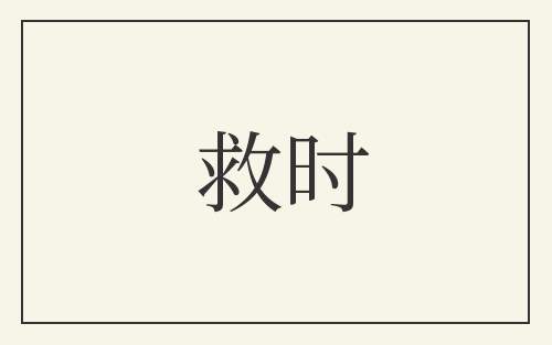 救时