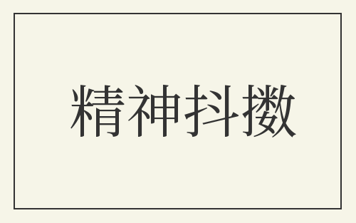 精神抖擞