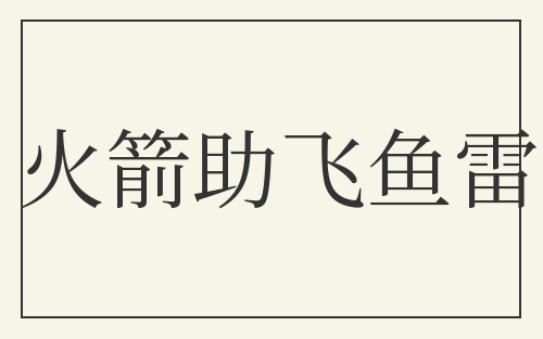 火箭助飞鱼雷
