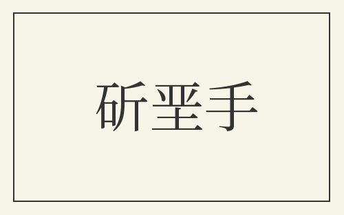 斫垩手