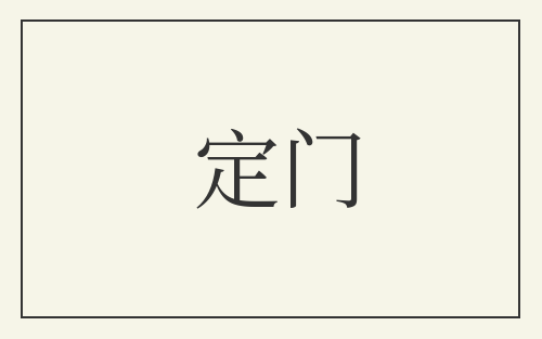 定门