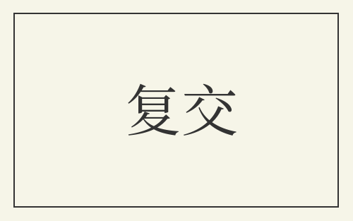 复交