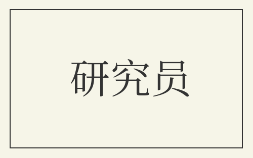 研究员